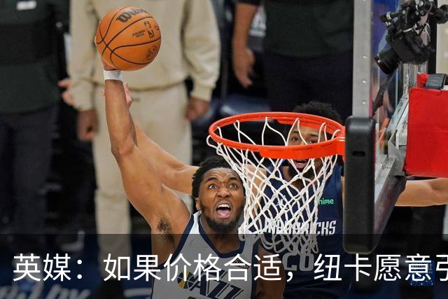 英媒：如果价格合适，纽卡愿意引进穆尼奥斯并让皇马加回购条款